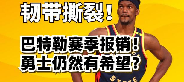 贝博-巴特勒新星惊险取胜表现惊艳，MAD未来可期！的简单介绍