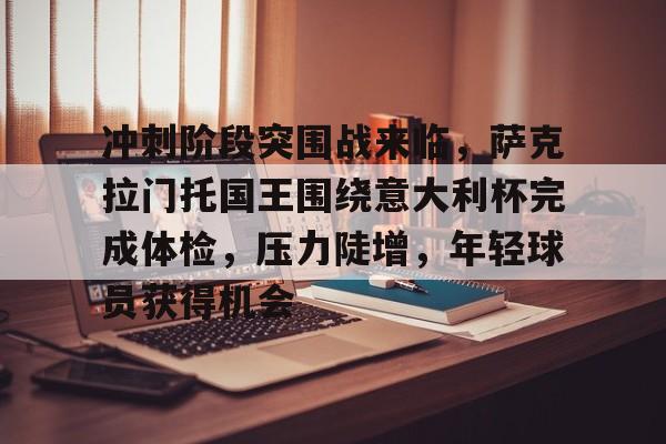  冲刺阶段突围战来临，萨克拉门托国王围绕意大利杯完成体检，压力陡增，年轻球员获得机会