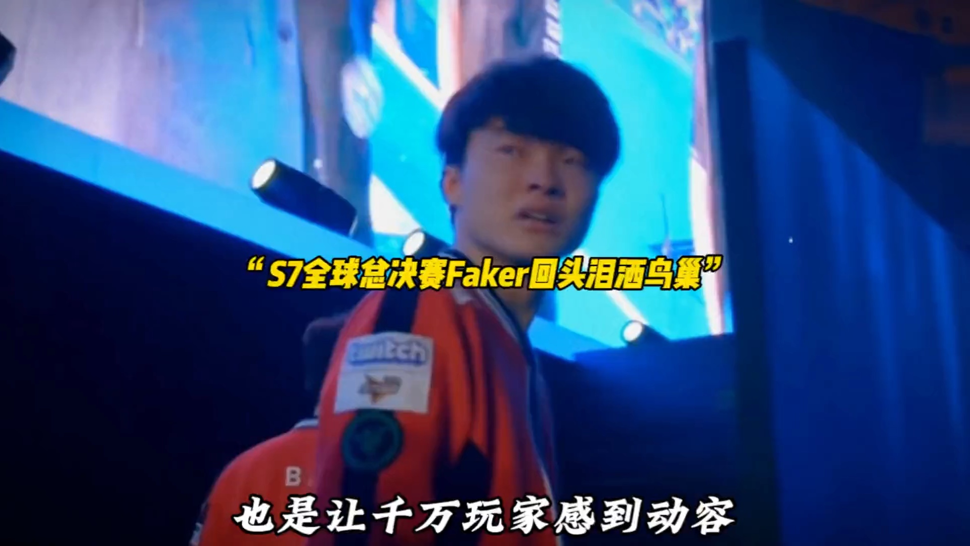 Faker意外战胜湖人，领先优势明显引爆全场！赛场气氛高涨
